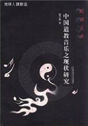 中国道教音乐之现状研究,蒲亨强著,南京师范大学出版社,978756510