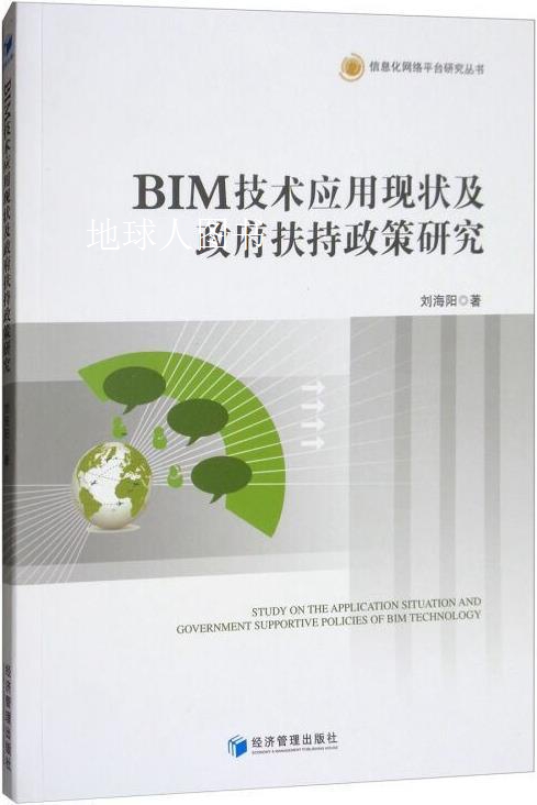 BIM技术应用现状及政府扶持政策研究,刘海阳著,经济管理出版社
