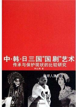 中韩日三国国剧艺术：传承与保护现状的比较研究,李红梅著,黑龙江