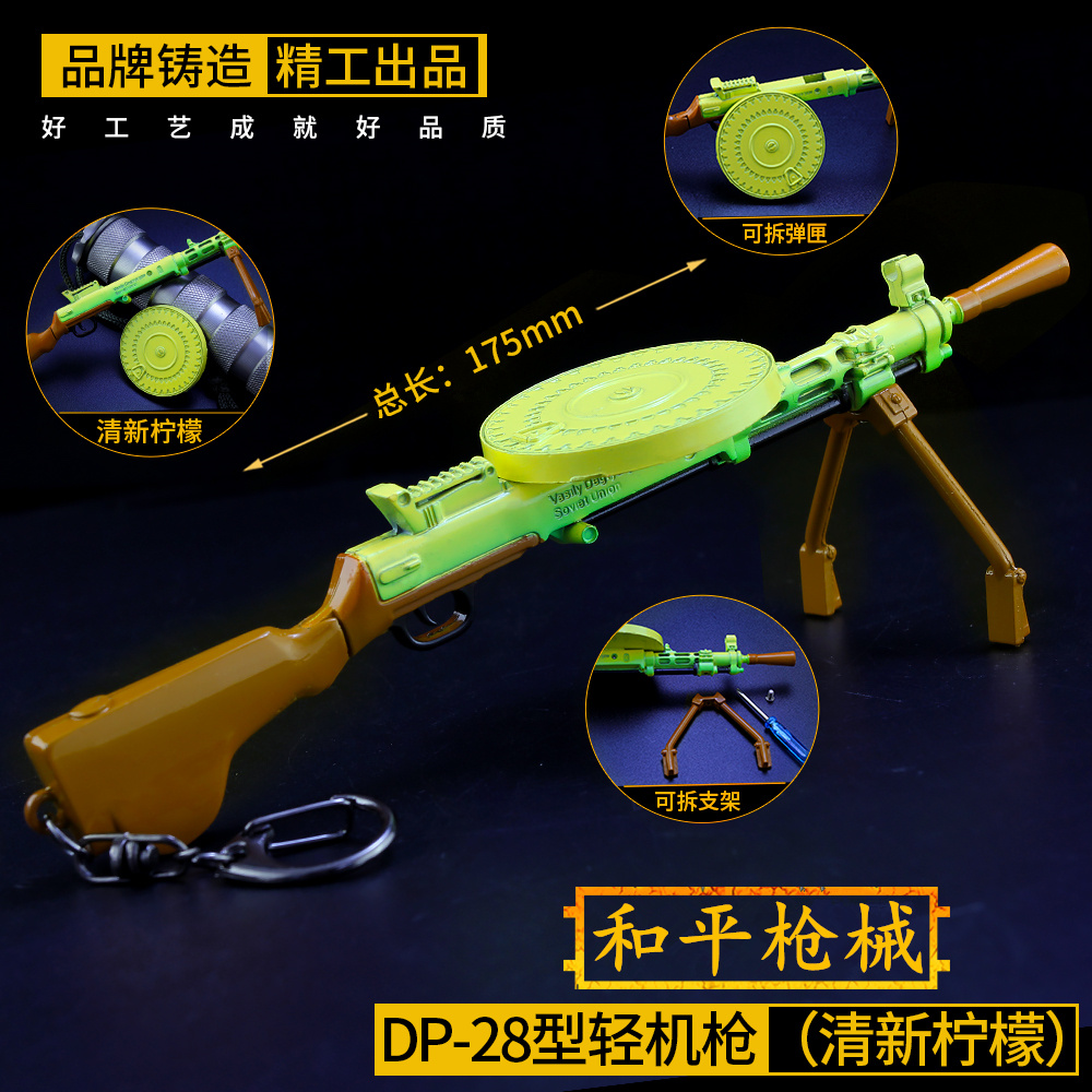 和平精英吃鸡武器周边玩具清新柠檬DP-28大盘鸡dp28小号金属模型