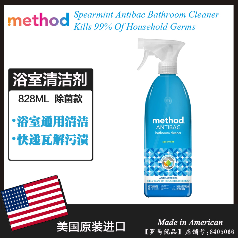 美国进口Method美方洁浴室除菌清洁剂 玻璃除水垢清新薄荷828ML