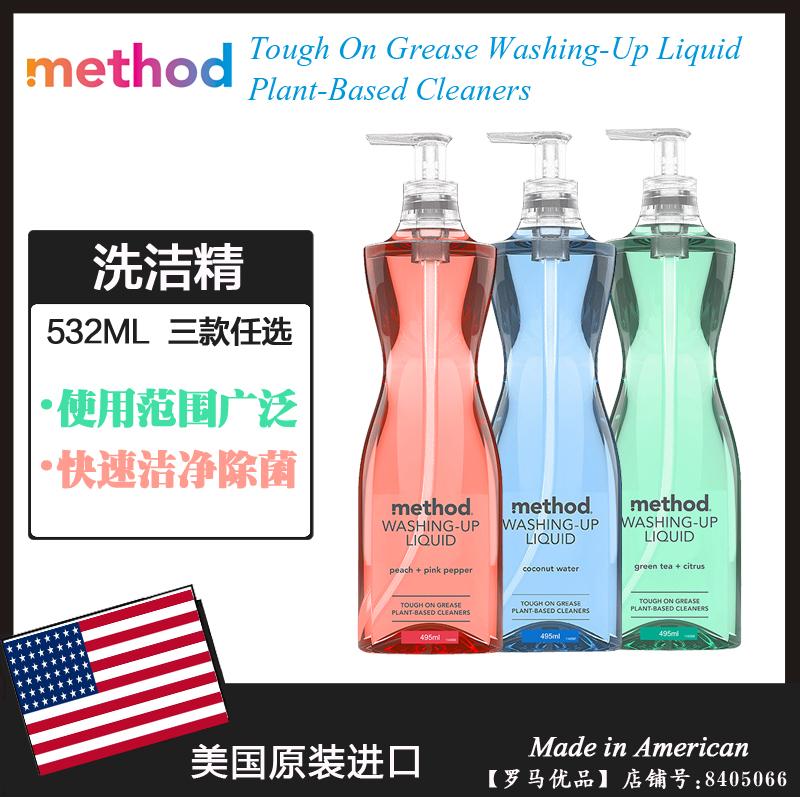 美国进口Method美方洁天然洗洁精绿茶/柑橘/椰子/蜜桃洗碗液532ML