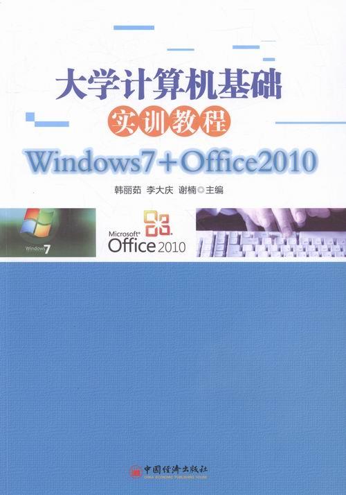 （正版包邮） 计算机基础实训教程:Windows7+office2021 9787513642743  韩丽茹,李大庆,谢楠 编 中国经济出版社