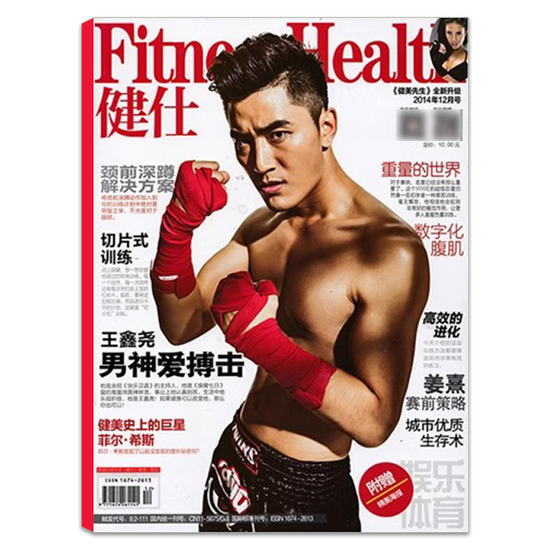 健仕《健美先生》杂志2014年12月 王鑫尧 男神爱搏击  健身塑身训练过期刊