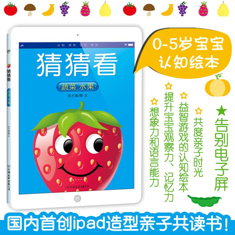现货包邮 猜猜看（蔬菜水果） 9787505742796 中国友谊出版社 东方童