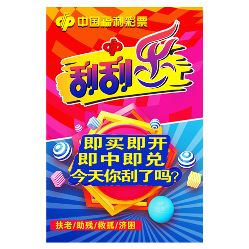 福彩店用品刮刮乐双色球宣传海报快乐8宣传海报即买即开宣传贴纸
