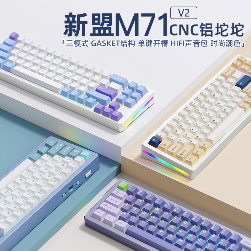 新盟M71V2铝坨坨三模机械键盘客制化套件热插拔Gasket女生侧刻RGB