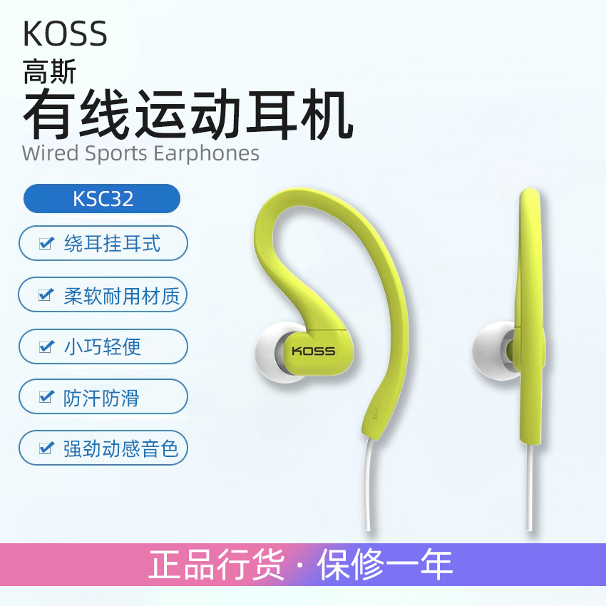 KOSS/高斯KSC32 Fitclips挂耳式耳塞运动防汗健身有线耳机全新