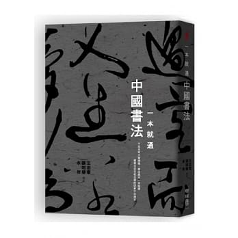 【预售】台版 一本就通中国书法 篆书隶书草书行书及楷书的发展故事艺术类书籍