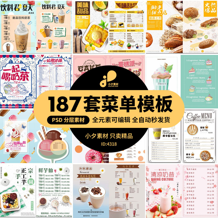 87套 果汁饮品奶茶店咖啡甜品蛋糕价目表海报宣传单PSD设计素材模