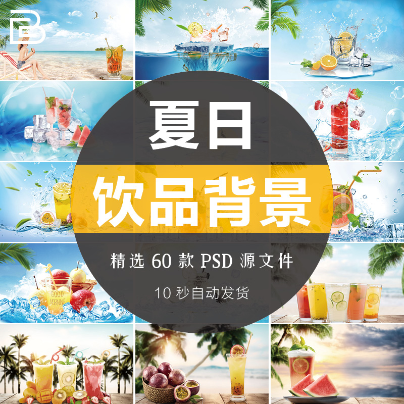 夏季清凉饮品冷饮水果海报宣传单背景模板果汁奶茶店PSD设计素材
