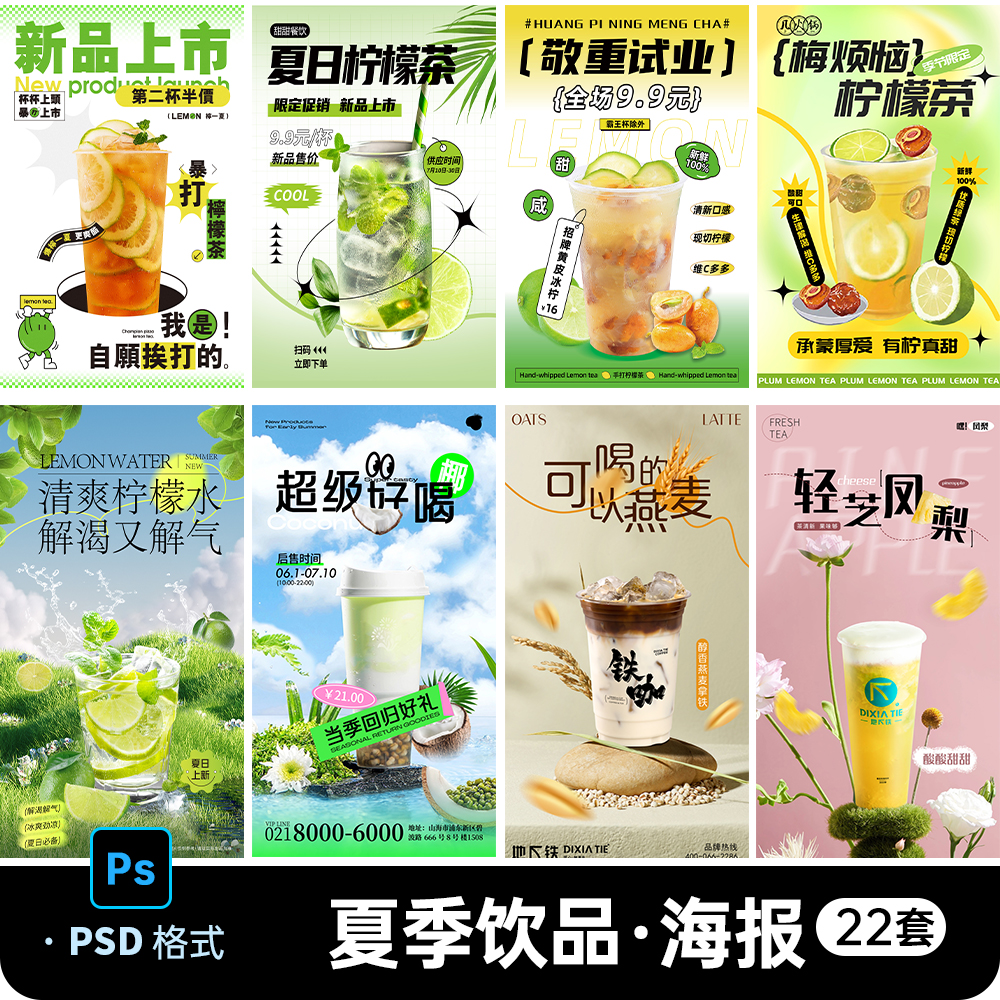 饮品饮料奶昔果汁奶茶气泡水咖啡新品促销宣传海报模板PS设计素材