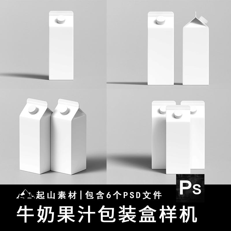 果汁牛奶盒样机模型品牌展示包装设计效果图智能贴图psd设计素材