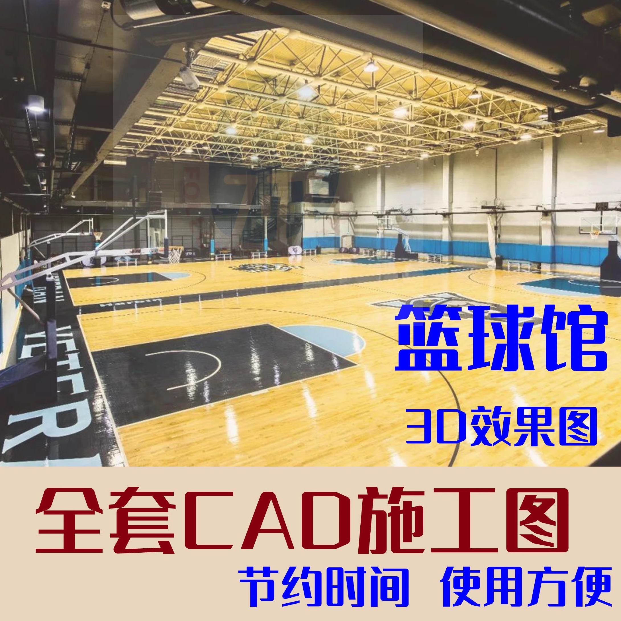 篮球馆CAD施工图室内设计全套3D效果图体育场素材运动馆平面立面
