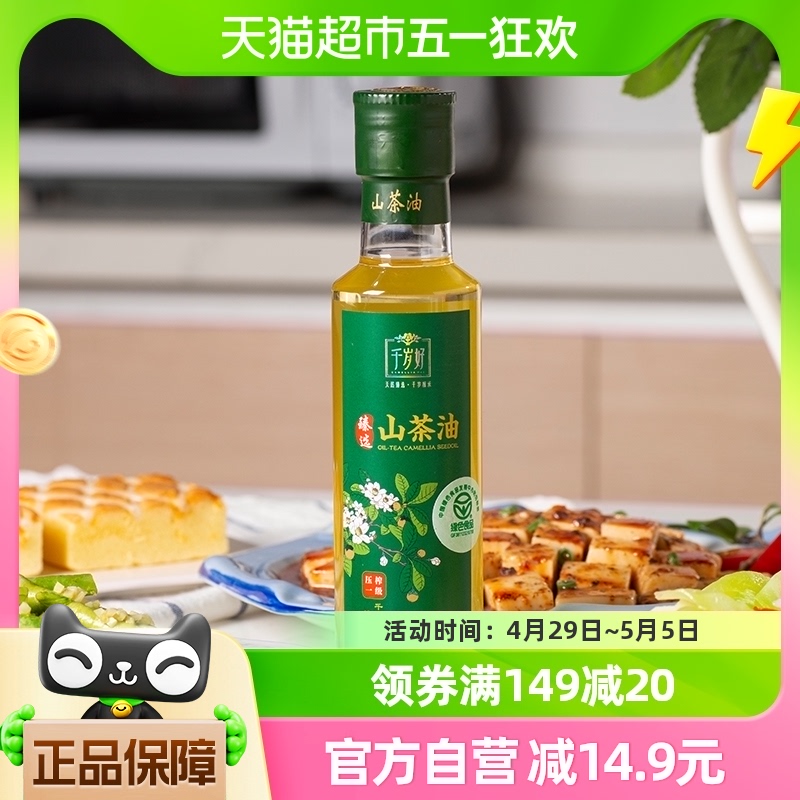 【包邮】千岁好绿色食品认证纯山茶油250ML食用油茶籽油