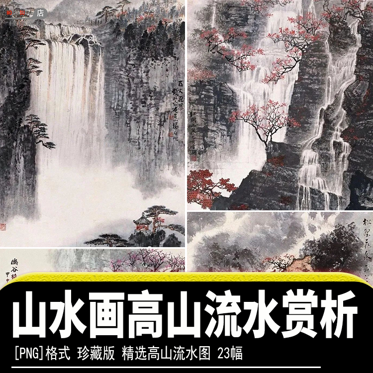 山水国画高山流水瀑布png图片珍藏欣赏临摹近代绘画名家作品素材