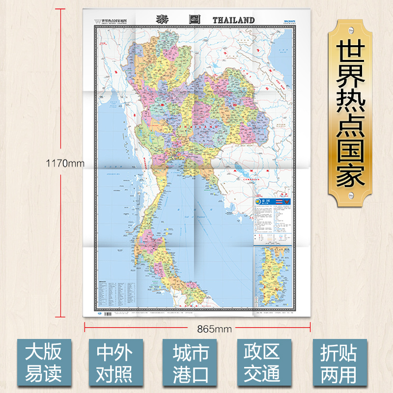 2022泰国地图 政区交通版 主要大学标注 世界热点国家系列 1.17x0.86米  无覆膜对开平装 折叠加袋 中国地图出版社