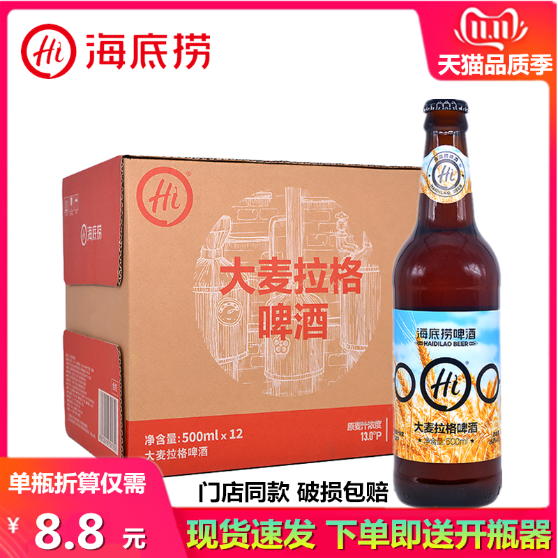 海底捞精酿啤酒500ml*12瓶装大麦拉格原浆原汁麦德式精酿啤酒整箱