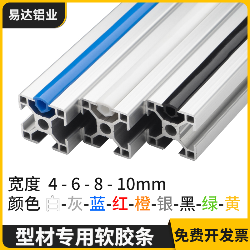 PVC软胶条2020/3030/4040/封条槽6/8/10mm工业铝型材装饰密封压条