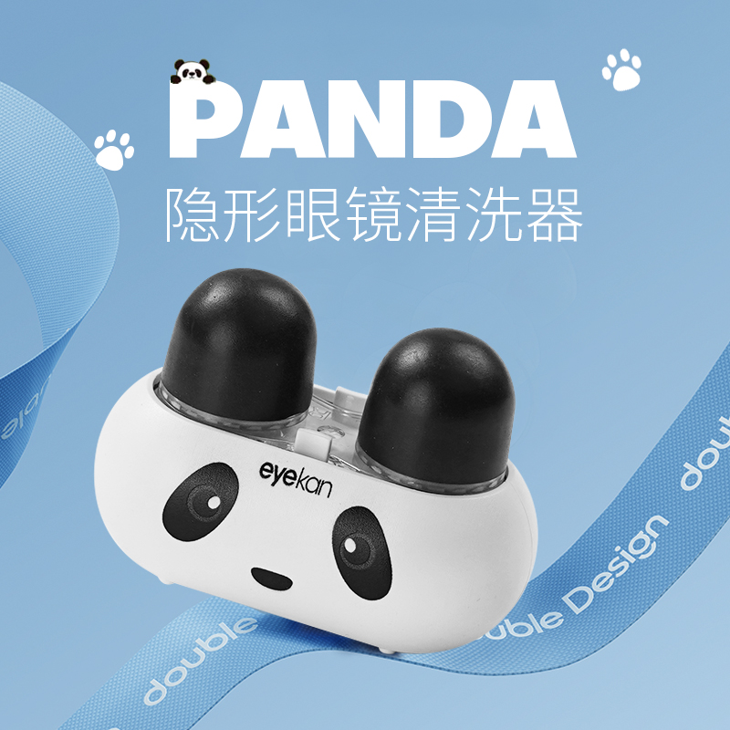 熊猫隐形眼镜清洗器美瞳盒子全自动清洗去蛋白超声波冲洗机仪器