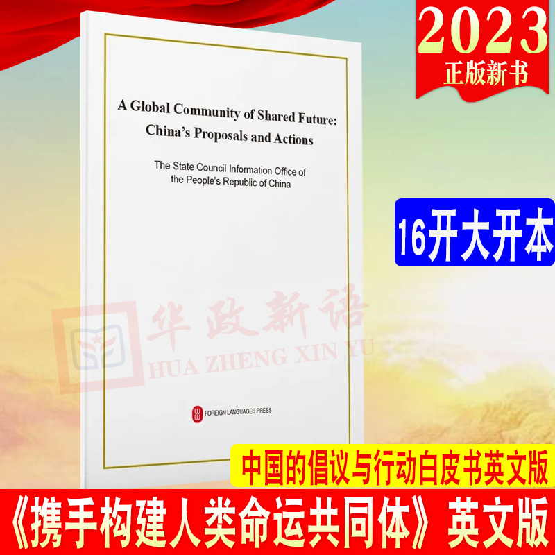 2023新书英文版携手构建人类命运共同体：中国的倡议与行动（2023年9月）16开白皮书单行本全文 外文出版社9787119137445