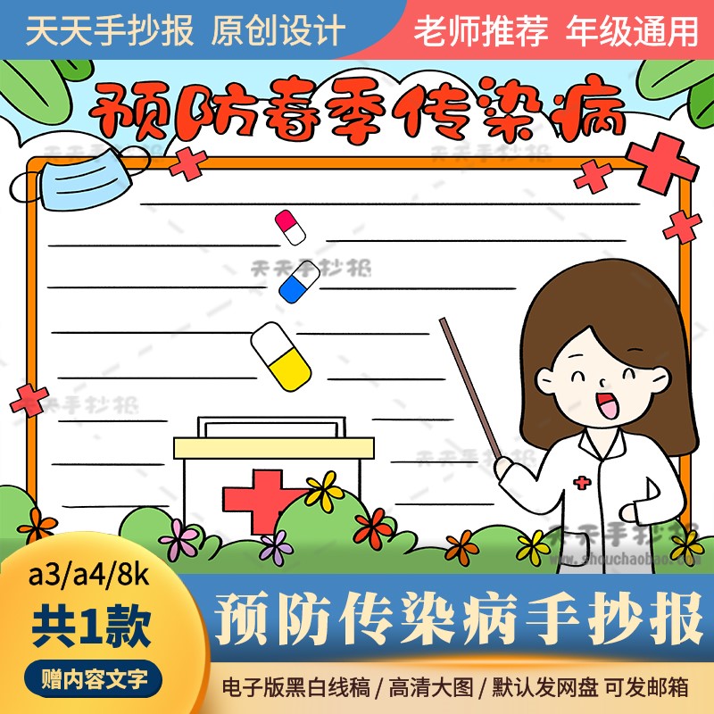小学生以健康为主题的手抄报电子版a3a4预防春季传染病手抄报涂色
