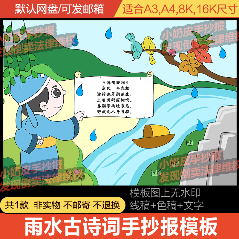 春季雨水古诗配画绘画儿童画滁州西涧小报模板电子版素材黑线稿