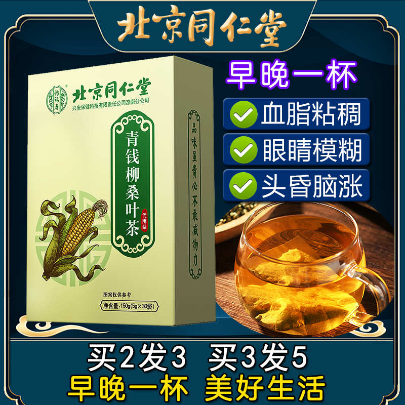 北京同仁堂青钱柳桑叶茶玉米须非血糖血脂袋泡茶高浓度养生花茶包