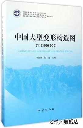 中国大型变形构造图（1：2500000）,李锦轶，张进著，郑长胜，祁