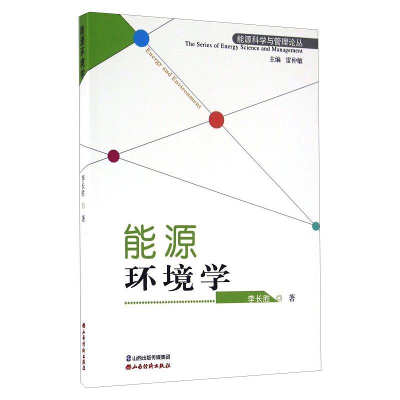RT正版 能源环境学9787807679332 李长胜山西经济出版社自然科学书籍