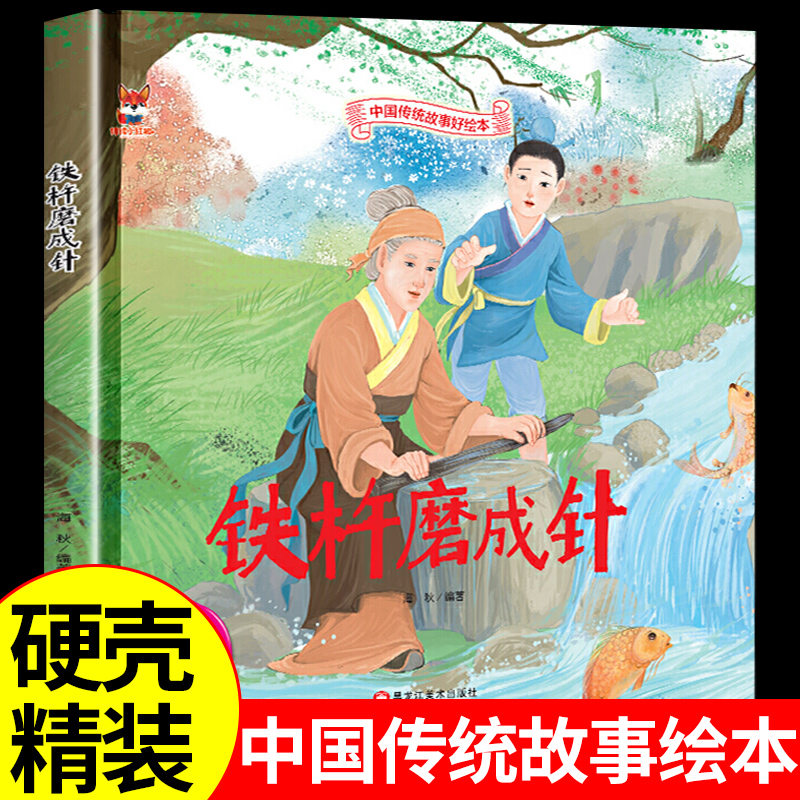 中国传统故事好绘本一铁杵磨成针硬壳绘本中国传统故事3一6儿童读物4到5岁孩子阅读书籍幼儿园适合大班一二年级经典