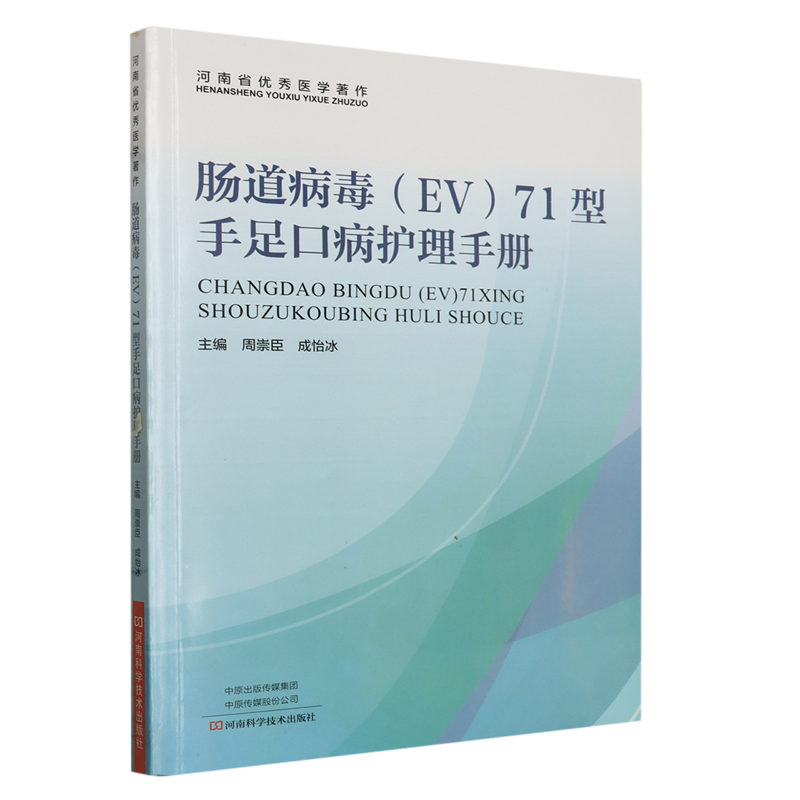 肠道病毒(EV)71型手足口病护理手册