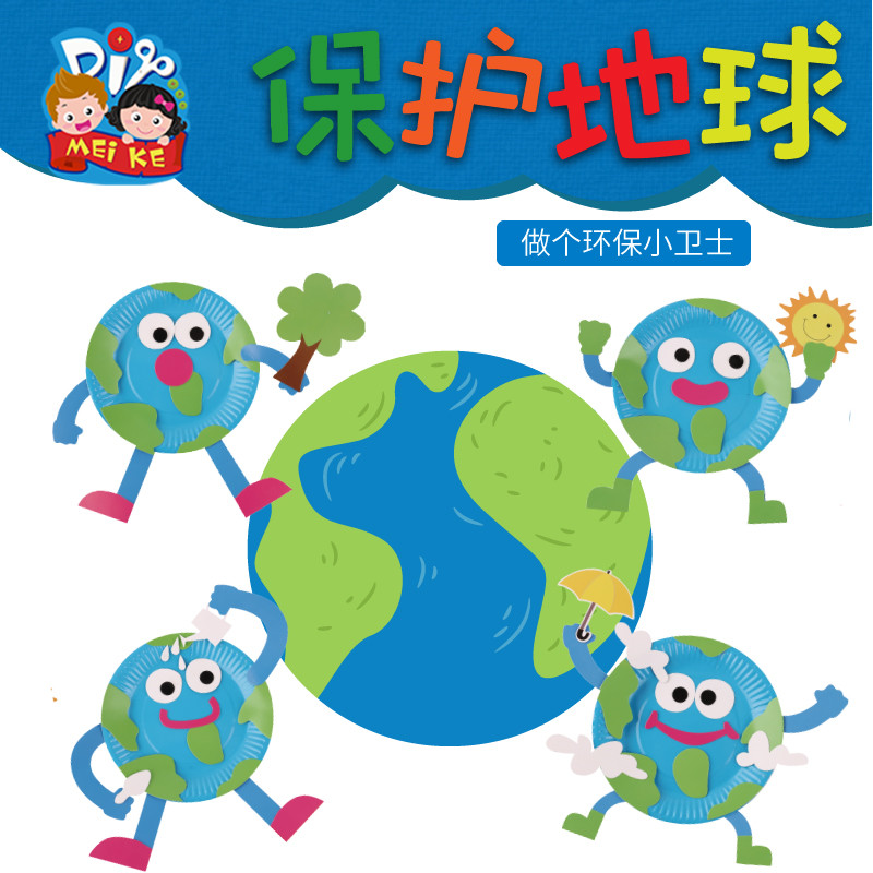 地球日主题手工diy保护地球贴画儿童制作材料包幼儿园创意新款