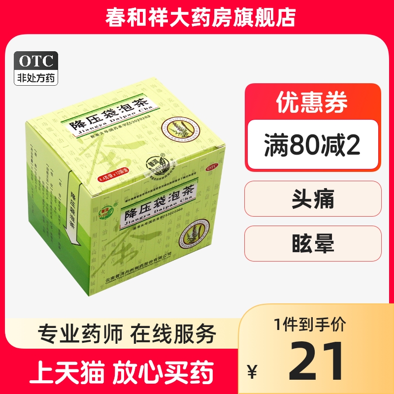 普洱 降压袋泡茶 4.4g/袋*12袋/盒 清热泻火 平肝明目 用于高血压