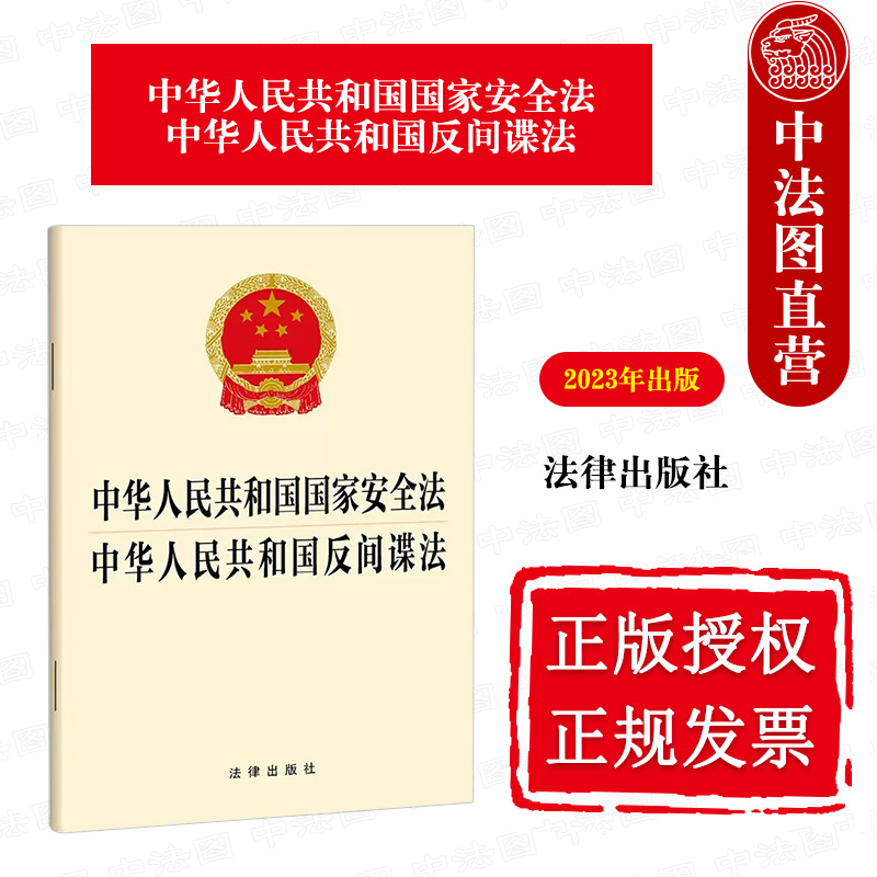 正版 2023年版 中华人民共和国国家安全法 中华人民共和国反间谍法 法律出版社 法律法规条文单行本工具书 防范制止惩治间谍行为