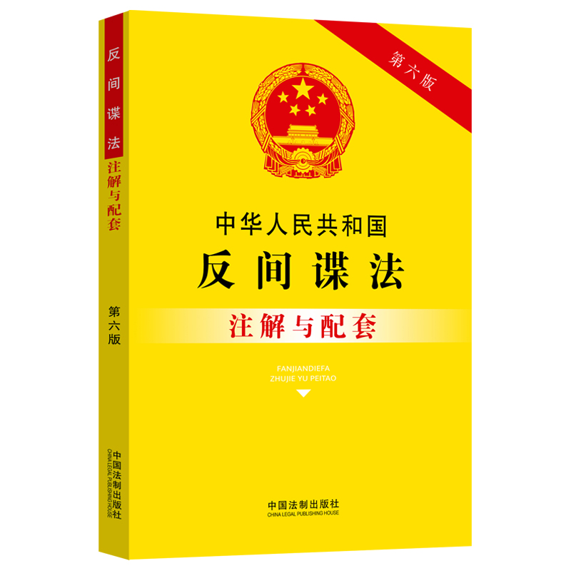 中华人民共和国反间谍法注解与配套（第六版）