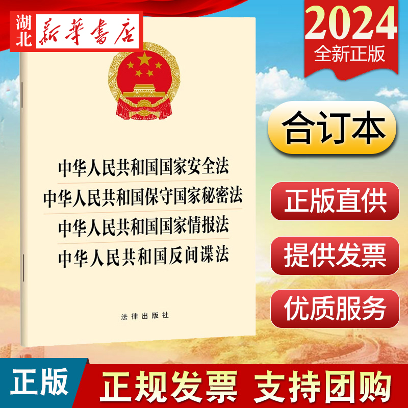 【四合一】2024新 中华人民共和国国家安全法 保守国家秘密法 国家情报法 反间谍法2024年5月1日起施行 法律出版社 9787519788711