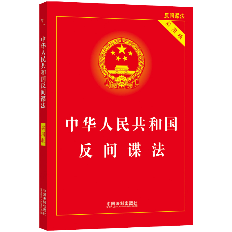 2023中华人民共和国反间谍法（实用版）
