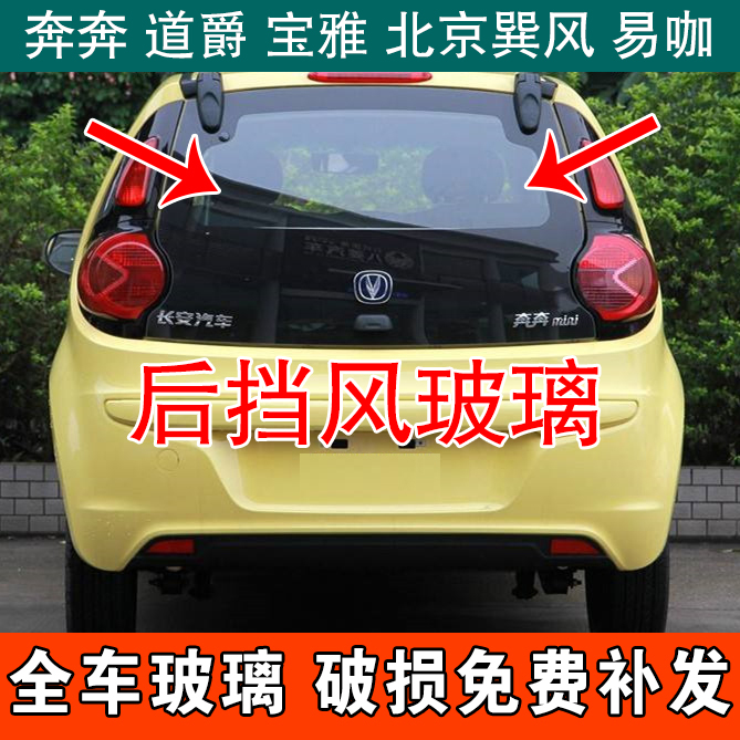 长安奔奔迷你mini/e MINI 电动汽车门侧窗前后挡风玻璃后备档配件