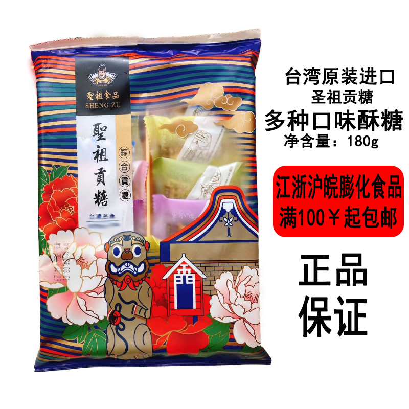 现货金门特产圣祖猪脚贡糖芙蓉酥海兰酥180g袋装多种口味拜拜贡糖