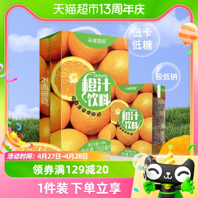天喔果园橙汁250ml*16盒整箱果味饮料夏季囤货家庭装0脂橙子饮品