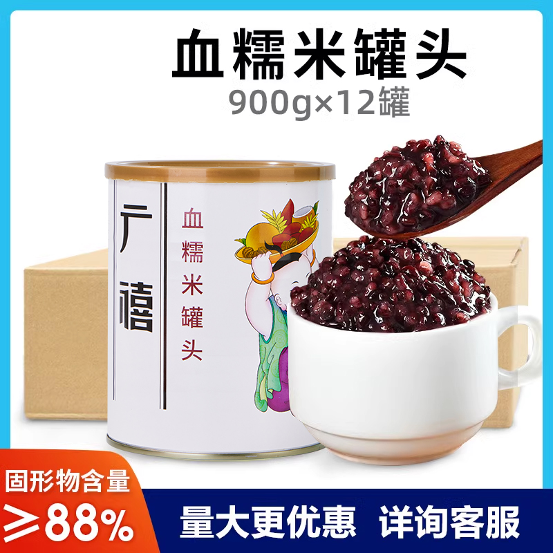 广禧冰糖血糯米罐头900g*12瓶整箱 紫米黑糯米阿姨奶茶专用原材料