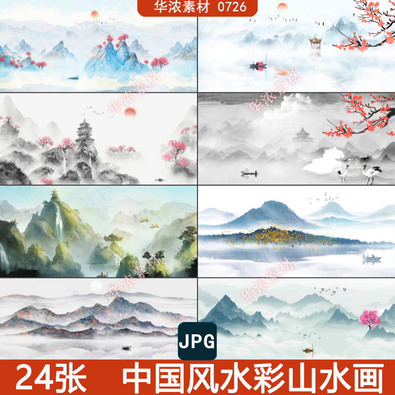 中国风手绘水彩意境水墨山水山脉风景壁纸装饰画插画JPG设计素材
