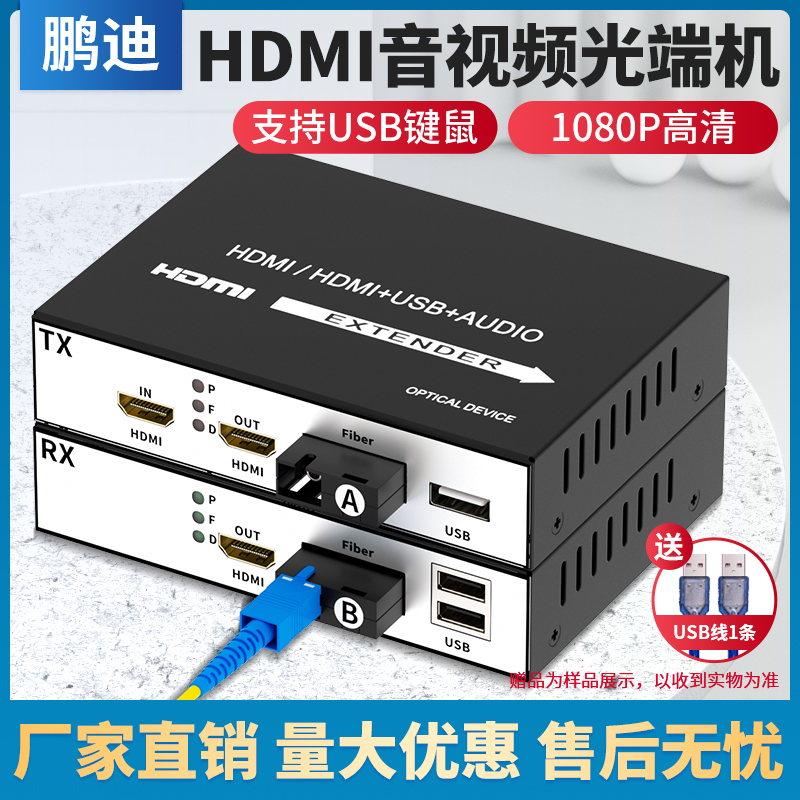 鹏迪 hdmi光端机音视频转光纤延长收发器高清1080P网络监控投影带USB鼠标键盘传输KVM单纤单模数字信号放大器