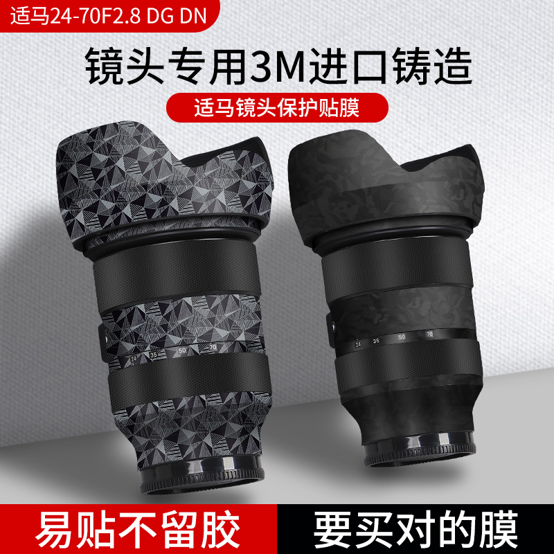 适用于适马24-70F2.8 DG DN镜头保护贴膜2470ART贴纸碳纤维相机镜头贴纸全包3M配件