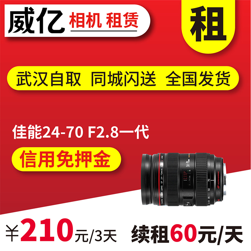 出租单反镜头 佳能 24-70mm F2.8 L 人像 2470一代 威亿相机租赁