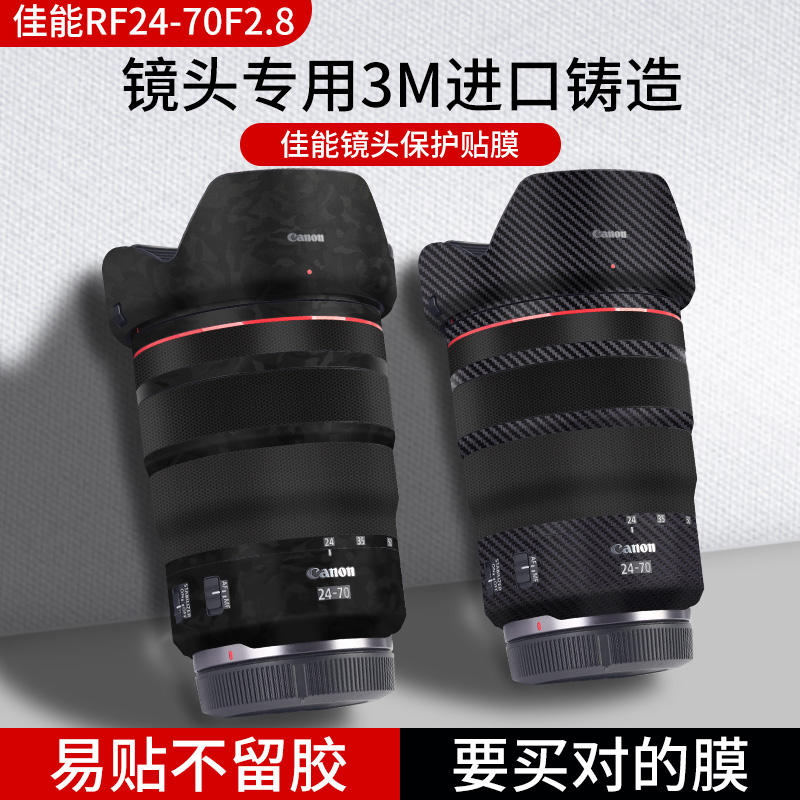 适用于佳能RF24-70F2.8镜头保护贴膜镜头贴纸canon RF2470全包相机膜碳纤维贴纸迷彩3M配件