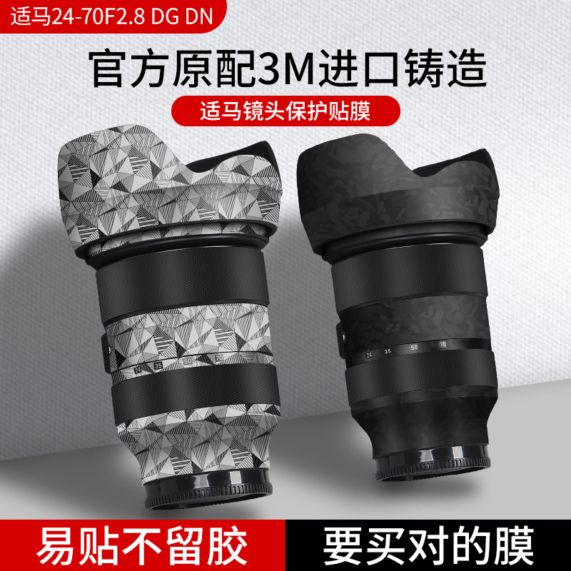 适用于适马24-70F2.8 DG DN镜头保护贴膜碳纤维相机镜头贴纸2470ART贴纸全包3M配件
