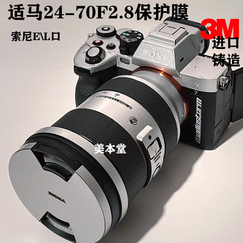 适用适马24-70F2.8 DG DN镜头保护贴膜索尼E\L口2470ART镜头贴纸