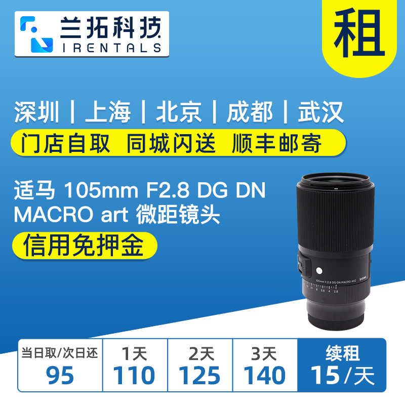 出租 适马 105mm F2.8 DG DN MACRO  微距镜头 索尼口 兰拓租赁